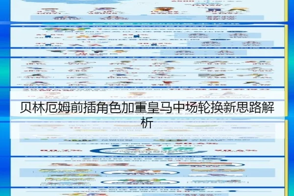 贝林厄姆前插角色加重皇马中场轮换新思路解析